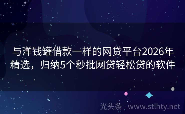 与洋钱罐借款一样的网贷平台2026年精选，归纳5个秒批网贷轻松贷的软件