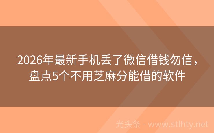 2026年最新手机丢了微信借钱勿信，盘点5个不用芝麻分能借的软件