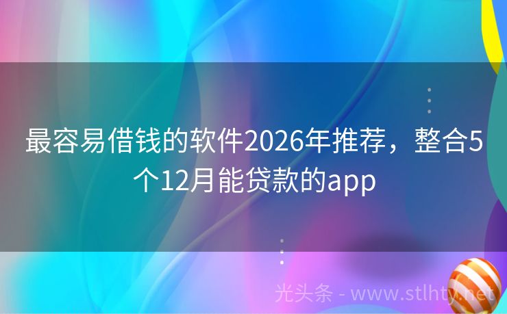 最容易借钱的软件2026年推荐，整合5个12月能贷款的app