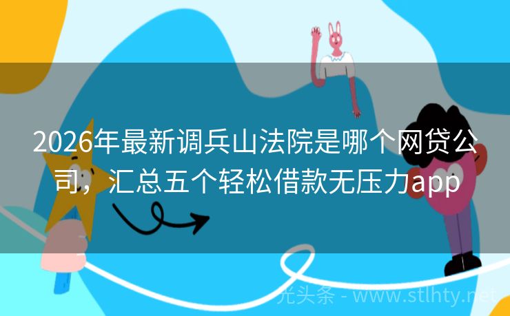 2026年最新调兵山法院是哪个网贷公司，汇总五个轻松借款无压力app