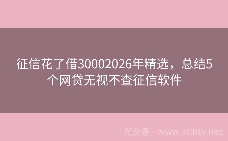 征信花了借30002026年精选，总结5个网贷无视不查征信软件