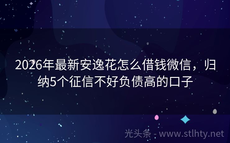 2026年最新安逸花怎么借钱微信，归纳5个征信不好负债高的口子