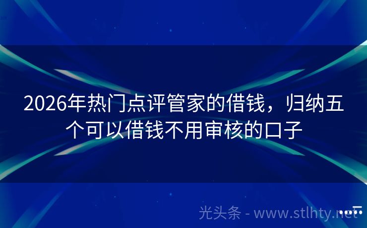2026年热门点评管家的借钱，归纳五个可以借钱不用审核的口子