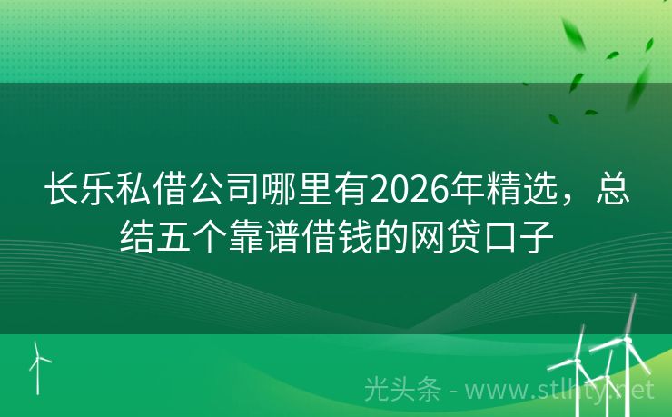 长乐私借公司哪里有2026年精选，总结五个靠谱借钱的网贷口子