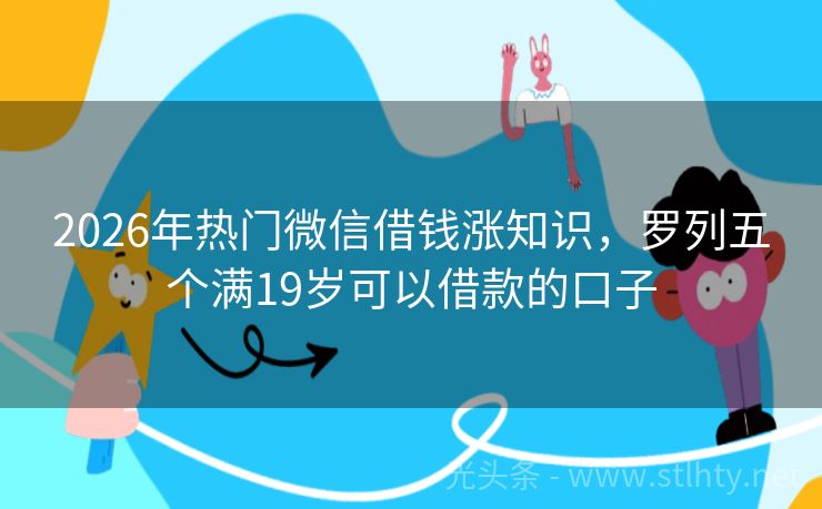 2026年热门微信借钱涨知识，罗列五个满19岁可以借款的口子