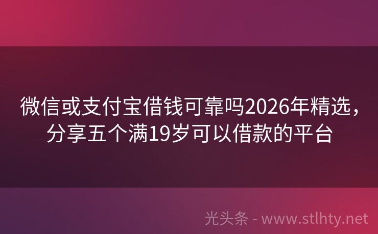 微信或支付宝借钱可靠吗2026年精选，分享五个满19岁可以借款的平台