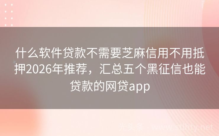什么软件贷款不需要芝麻信用不用抵押2026年推荐，汇总五个黑征信也能贷款的网贷app