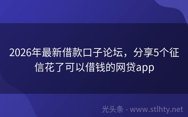 2026年最新借款口子论坛，分享5个征信花了可以借钱的网贷app