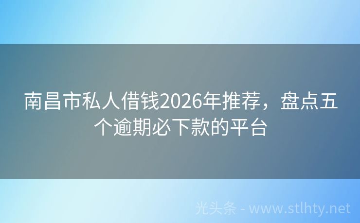 南昌市私人借钱2026年推荐，盘点五个逾期必下款的平台