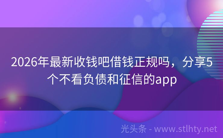 2026年最新收钱吧借钱正规吗，分享5个不看负债和征信的app