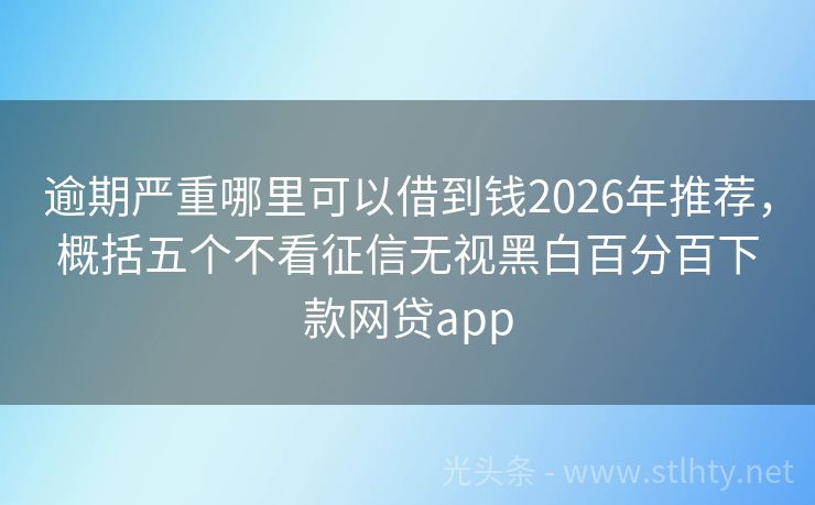 逾期严重哪里可以借到钱2026年推荐，概括五个不看征信无视黑白百分百下款网贷app