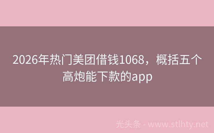 2026年热门美团借钱1068，概括五个高炮能下款的app