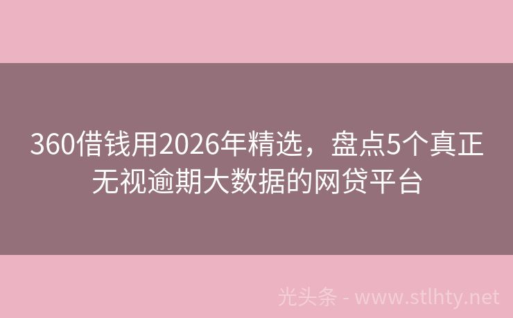 360借钱用2026年精选，盘点5个真正无视逾期大数据的网贷平台