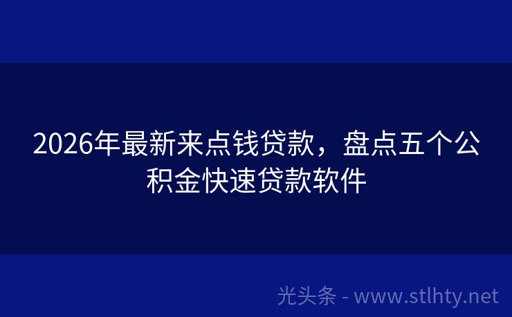 2026年最新来点钱贷款，盘点五个公积金快速贷款软件