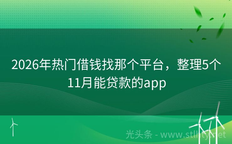 2026年热门借钱找那个平台，整理5个11月能贷款的app