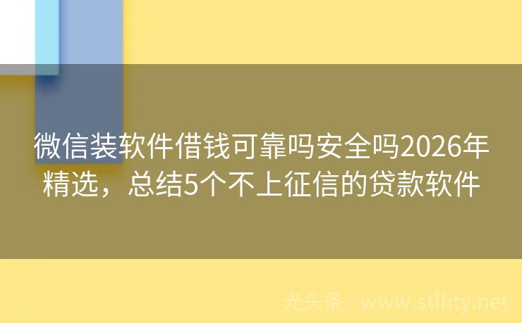 微信装软件借钱可靠吗安全吗2026年精选，总结5个不上征信的贷款软件