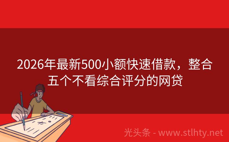 2026年最新500小额快速借款，整合五个不看综合评分的网贷