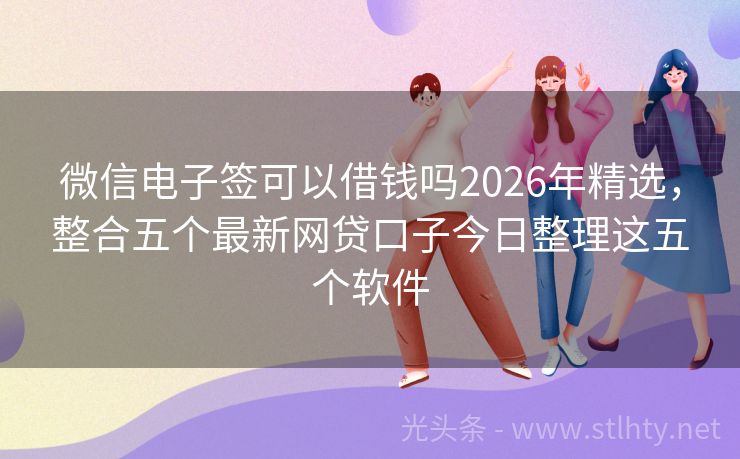 微信电子签可以借钱吗2026年精选，整合五个最新网贷口子今日整理这五个软件