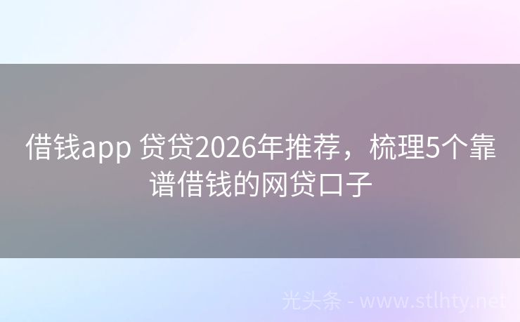 借钱app 贷贷2026年推荐，梳理5个靠谱借钱的网贷口子