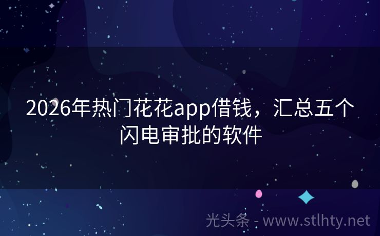 2026年热门花花app借钱，汇总五个闪电审批的软件