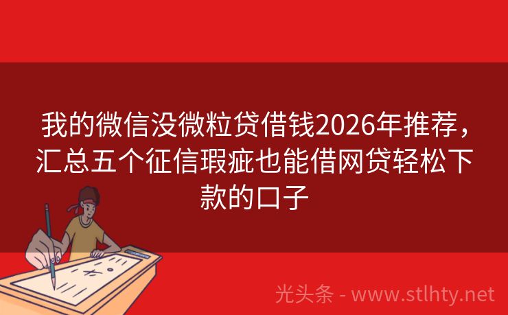 我的微信没微粒贷借钱2026年推荐，汇总五个征信瑕疵也能借网贷轻松下款的口子