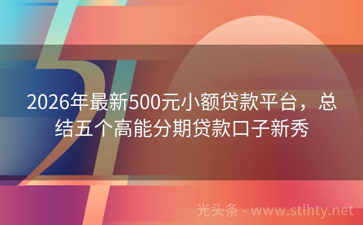 2026年最新500元小额贷款平台，总结五个高能分期贷款口子新秀