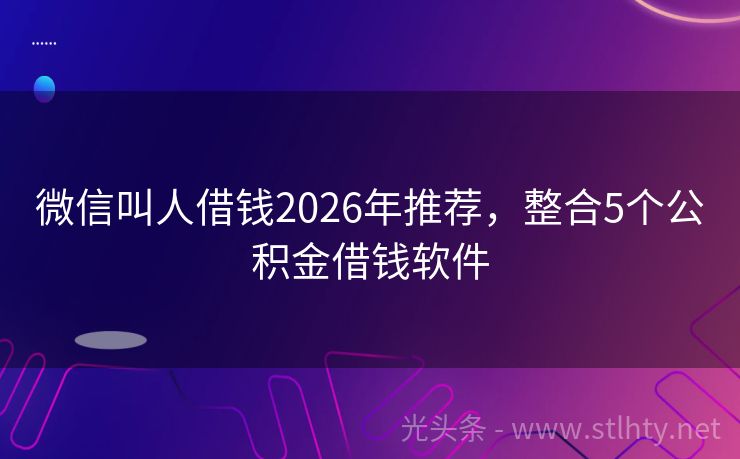 微信叫人借钱2026年推荐，整合5个公积金借钱软件