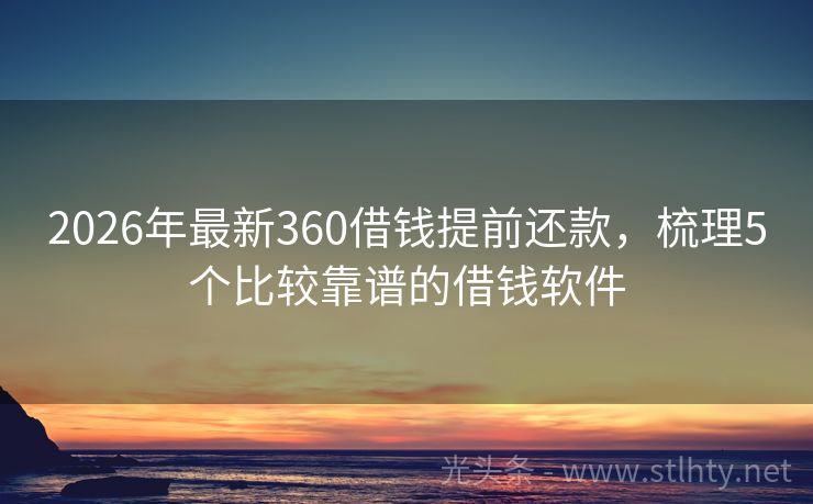 2026年最新360借钱提前还款，梳理5个比较靠谱的借钱软件