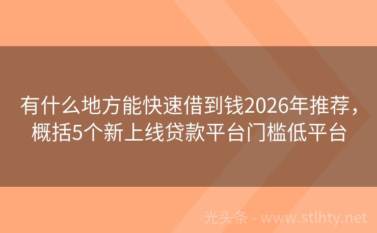 有什么地方能快速借到钱2026年推荐，概括5个新上线贷款平台门槛低平台