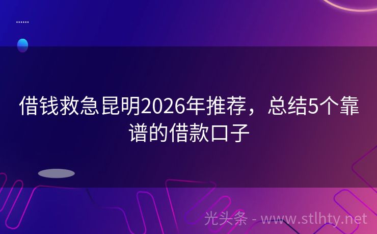 借钱救急昆明2026年推荐,总结5个靠谱的借款口子