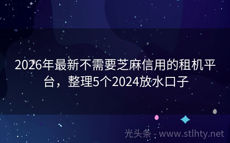 2026年最新不需要芝麻信用的租机平台,整理5个2024放水口子