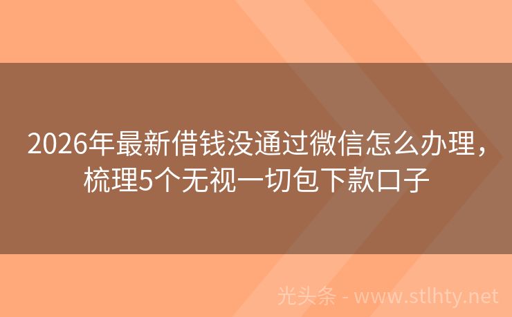 2026年最新借钱没通过微信怎么办理，梳理5个无视一切包下款口子