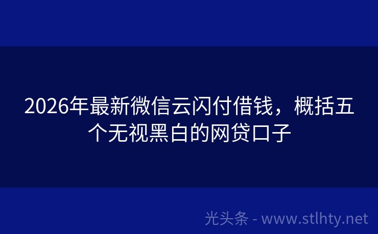 2026年最新微信云闪付借钱，概括五个无视黑白的网贷口子