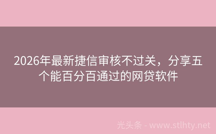 2026年最新捷信审核不过关，分享五个能百分百通过的网贷软件