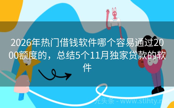 2026年热门借钱软件哪个容易通过2000额度的，总结5个11月独家贷款的软件