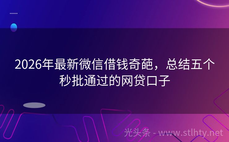 2026年最新微信借钱奇葩，总结五个秒批通过的网贷口子