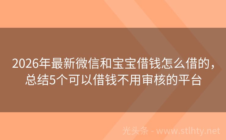 2026年最新微信和宝宝借钱怎么借的，总结5个可以借钱不用审核的平台