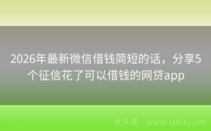 2026年最新微信借钱简短的话，分享5个征信花了可以借钱的网贷app