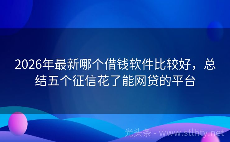 2026年最新哪个借钱软件比较好，总结五个征信花了能网贷的平台