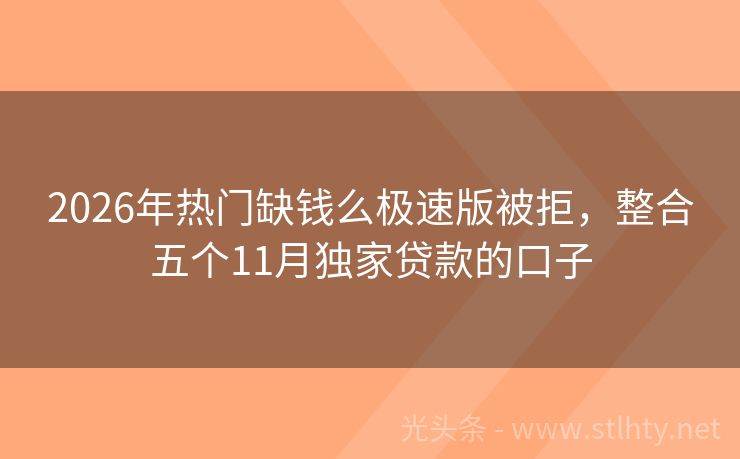 2026年热门缺钱么极速版被拒，整合五个11月独家贷款的口子
