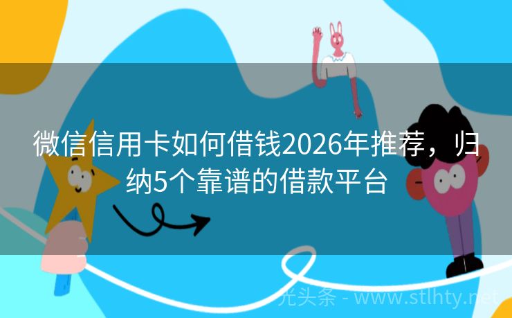 微信信用卡如何借钱2026年推荐，归纳5个靠谱的借款平台