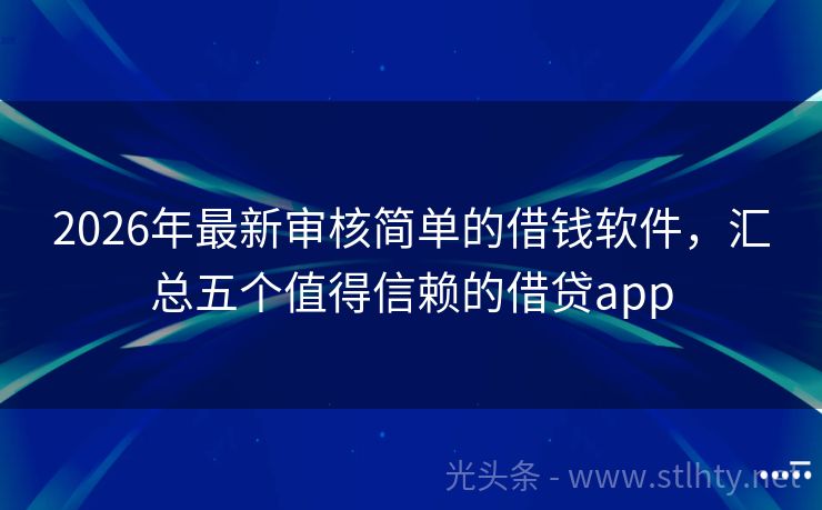 2026年最新审核简单的借钱软件，汇总五个值得信赖的借贷app