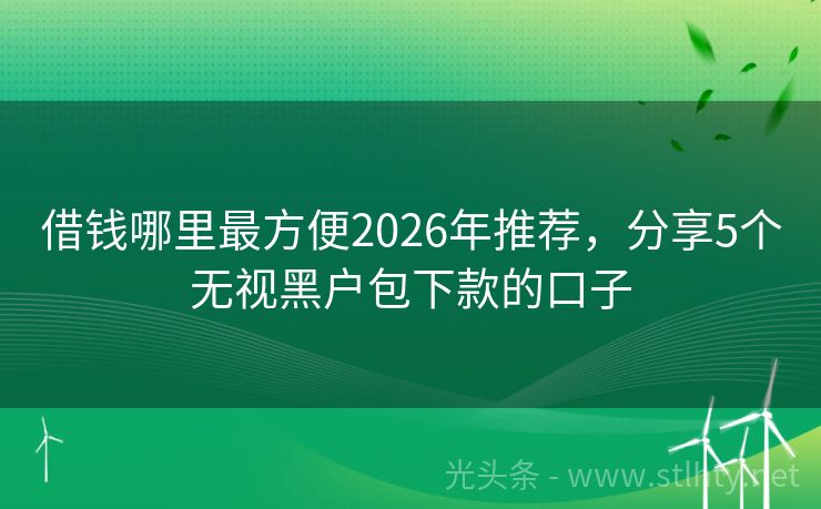 借钱哪里最方便2026年推荐，分享5个无视黑户包下款的口子
