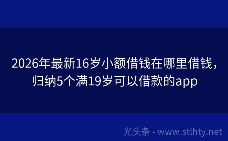 2026年最新16岁小额借钱在哪里借钱，归纳5个满19岁可以借款的app