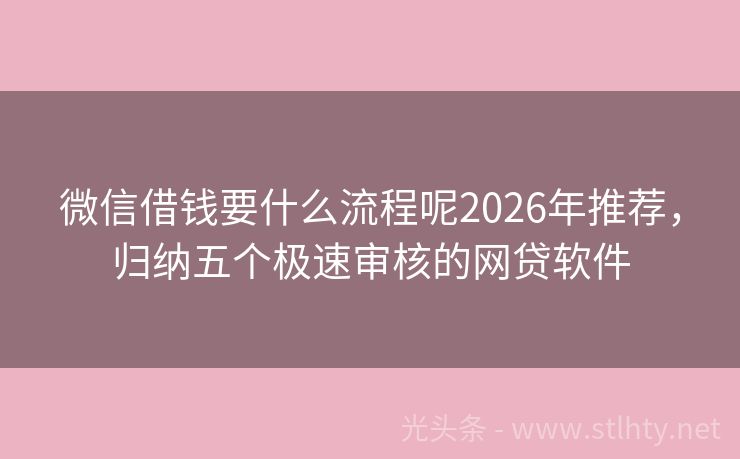 微信借钱要什么流程呢2026年推荐，归纳五个极速审核的网贷软件