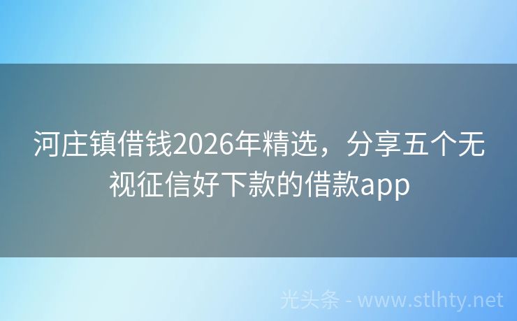 河庄镇借钱2026年精选，分享五个无视征信好下款的借款app