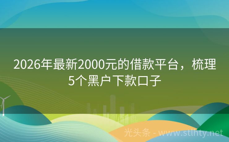 2026年最新2000元的借款平台，梳理5个黑户下款口子