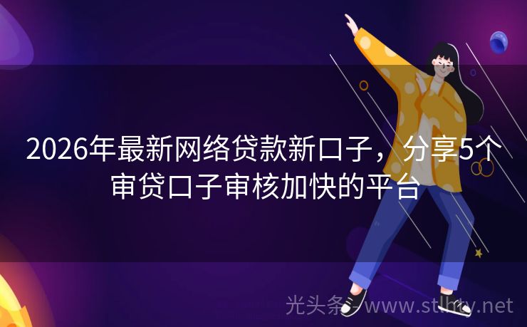2026年最新网络贷款新口子，分享5个审贷口子审核加快的平台
