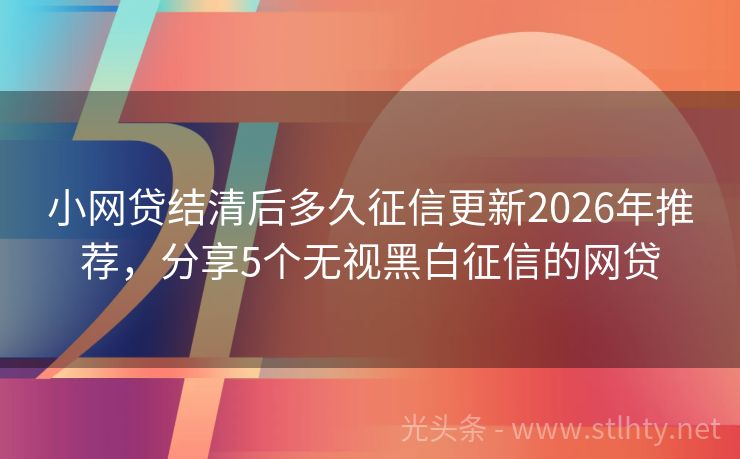 小网贷结清后多久征信更新2026年推荐，分享5个无视黑白征信的网贷