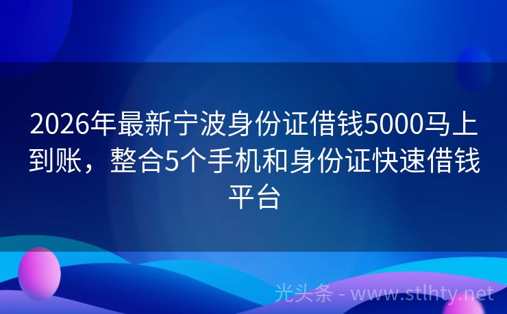 2026年最新宁波身份证借钱5000马上到账，整合5个手机和身份证快速借钱平台